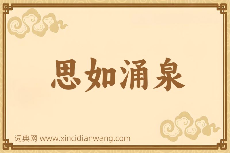 成语思如涌泉图片