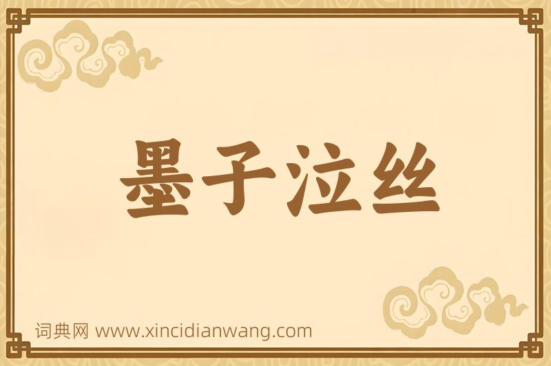 成语墨子泣丝图片