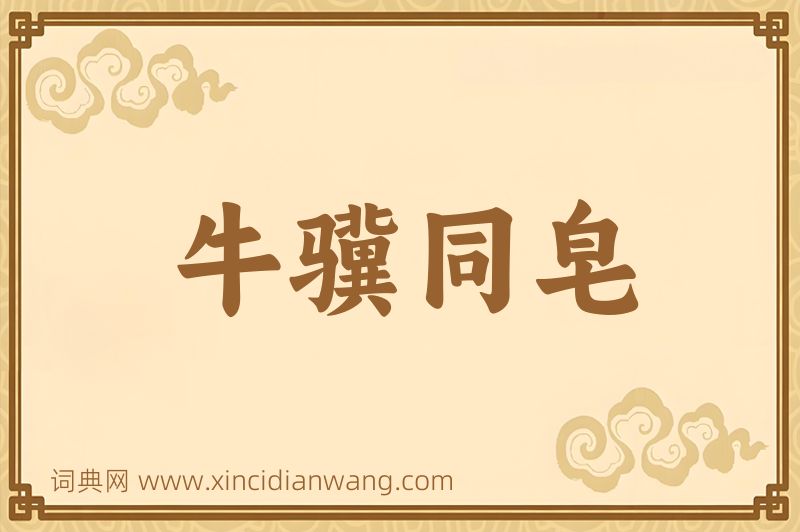 成语牛骥同皂图片