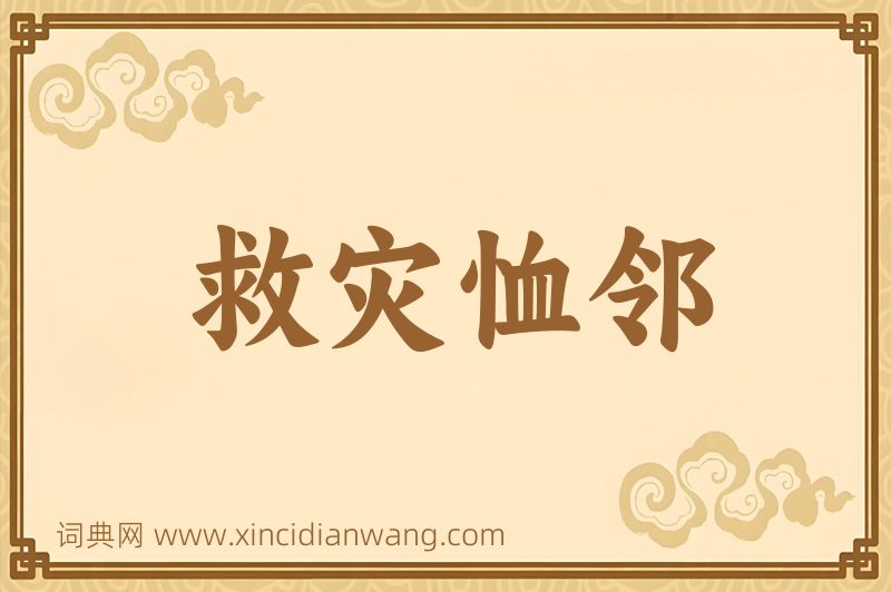 成语救灾恤邻图片