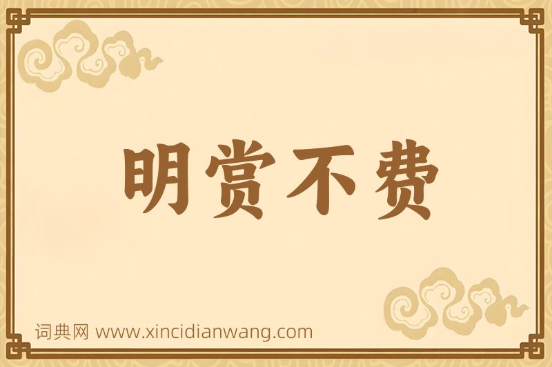 成语明赏不费图片