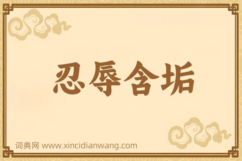 成语忍辱含垢图片