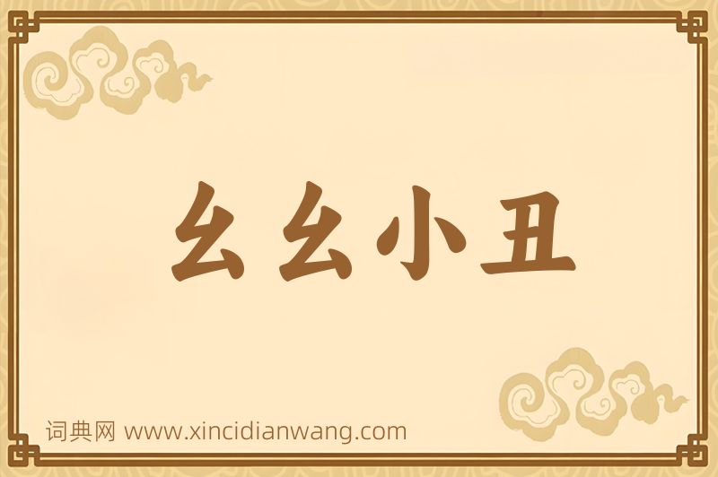 成语幺幺小丑图片