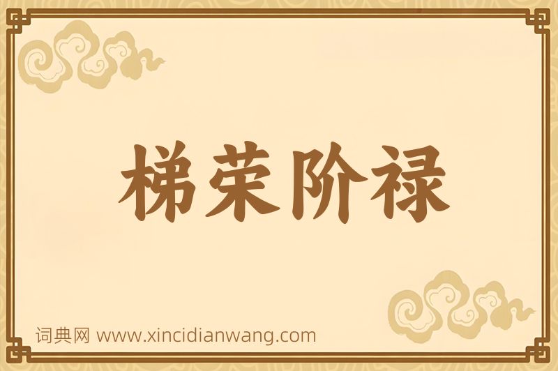 成语梯荣阶禄图片