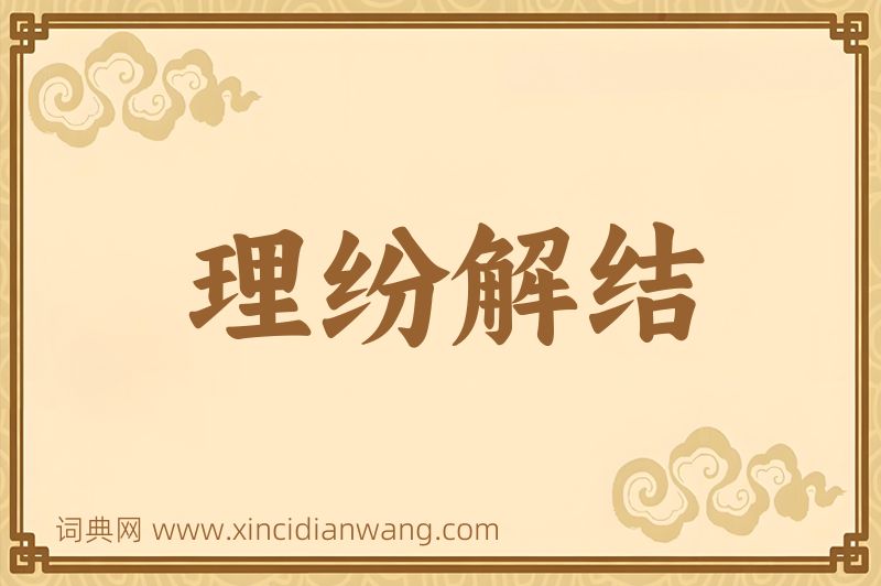 成语理纷解结图片