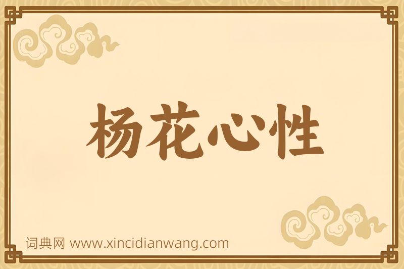 成语杨花心性图片