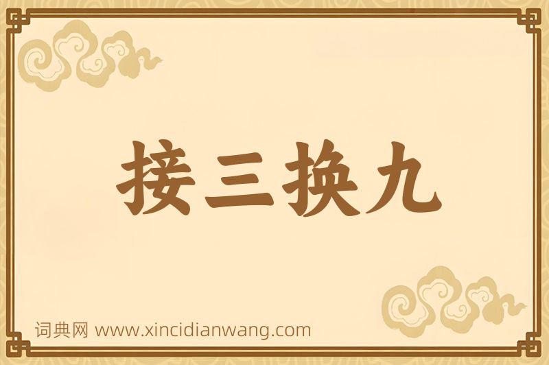 成语接三换九图片