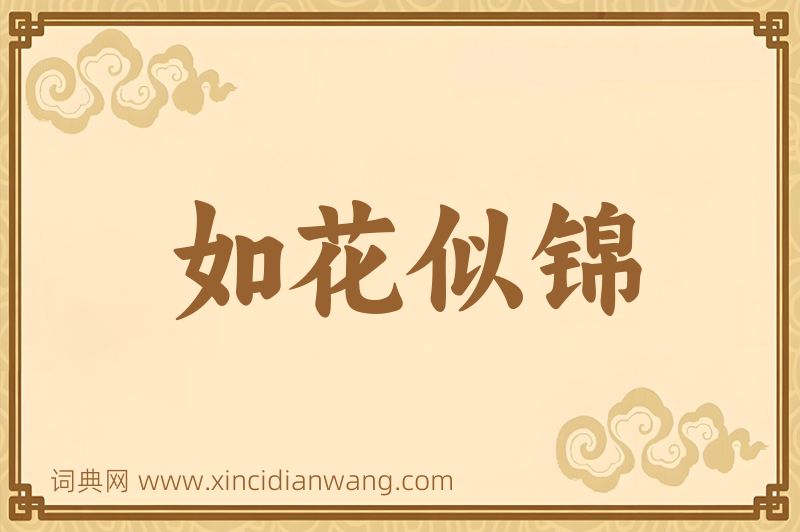 成语如花似锦图片