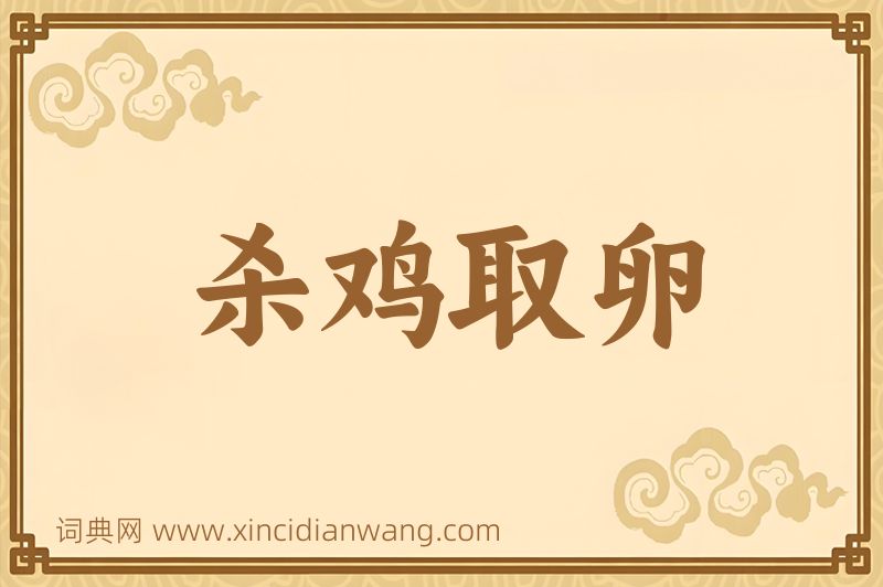 成语杀鸡取卵图片
