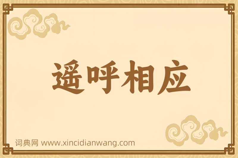 成语遥呼相应图片