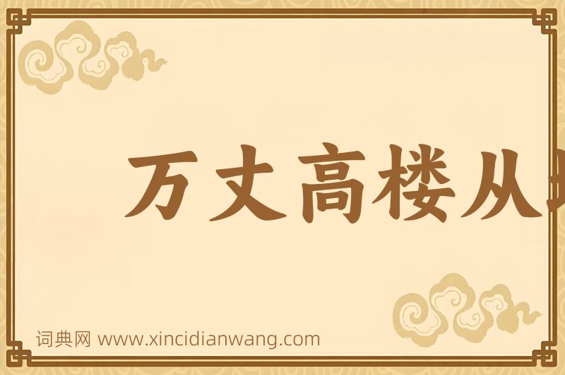 成语万丈高楼从地起图片