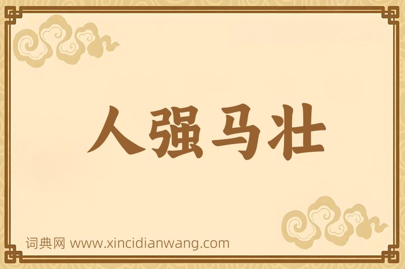 成语人强马壮图片