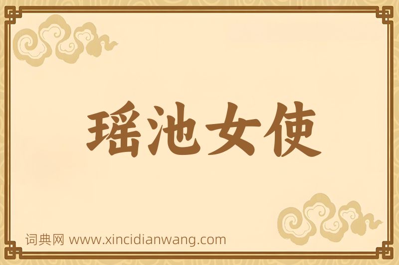 成语瑶池女使图片