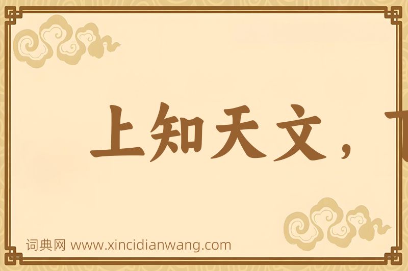 成语上知天文，下知地理图片