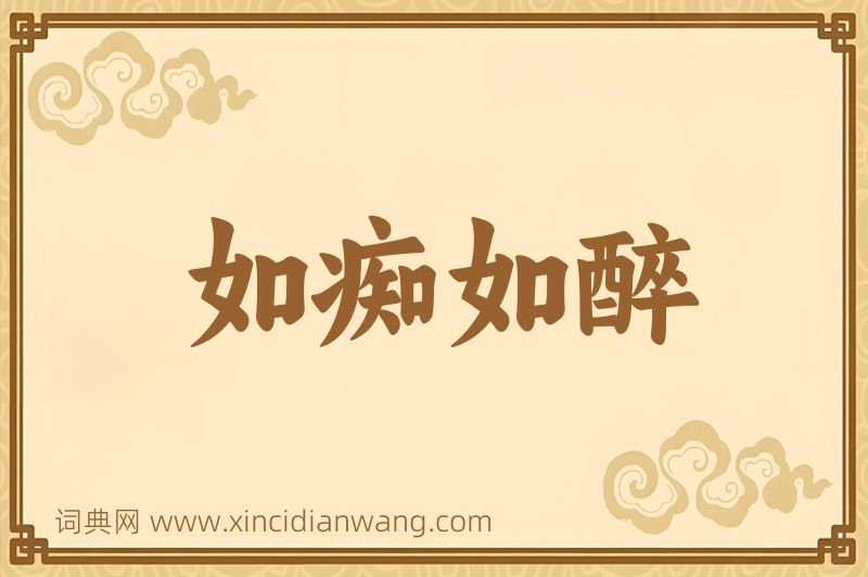 成语如痴如醉图片