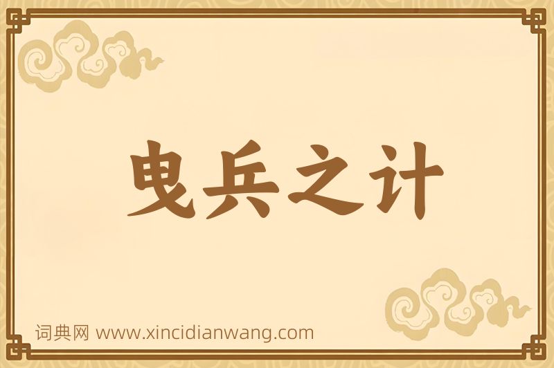 成语曳兵之计图片