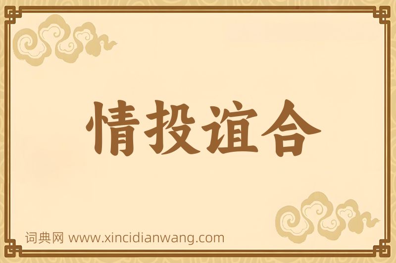 成语情投谊合图片