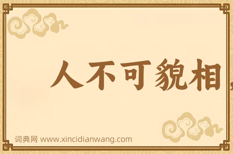 成语人不可貌相，海水不可斗量图片