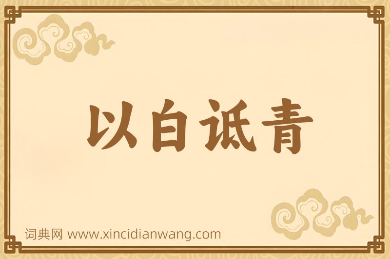 成语以白诋青图片