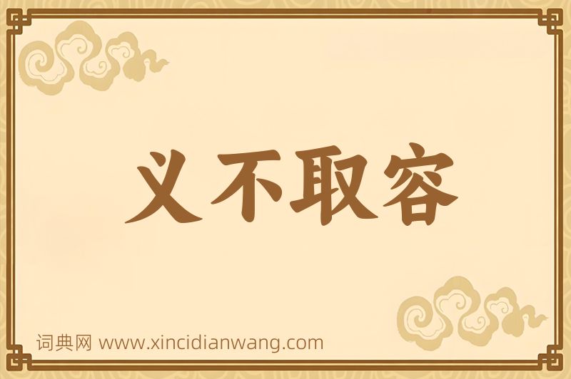 成语义不取容图片