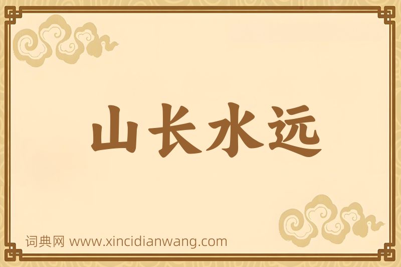 成语山长水远图片