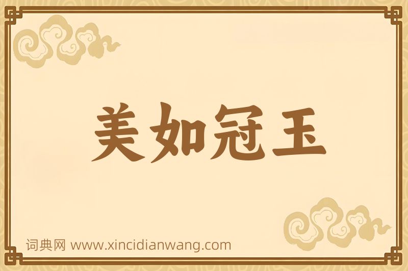 成语美如冠玉图片