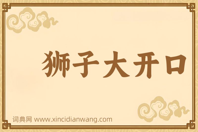 成语狮子大开口图片