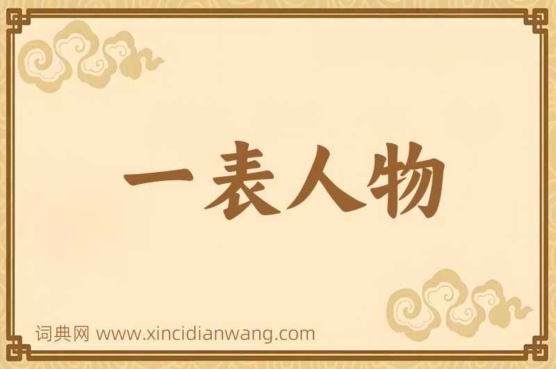 成语一表人物图片