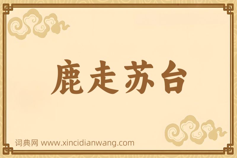 成语鹿走苏台图片