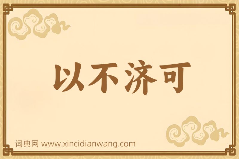 成语以不济可图片