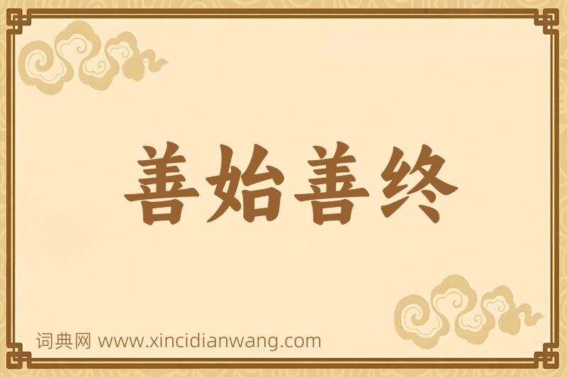 成语善始善终图片
