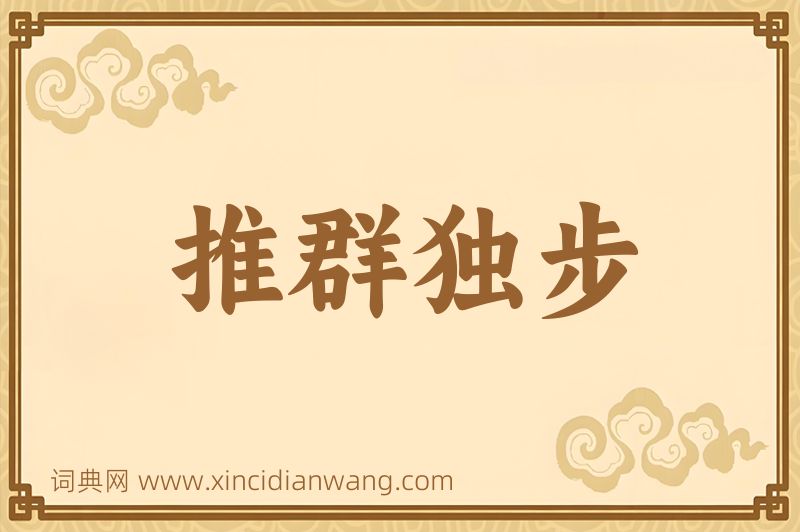 成语推群独步图片