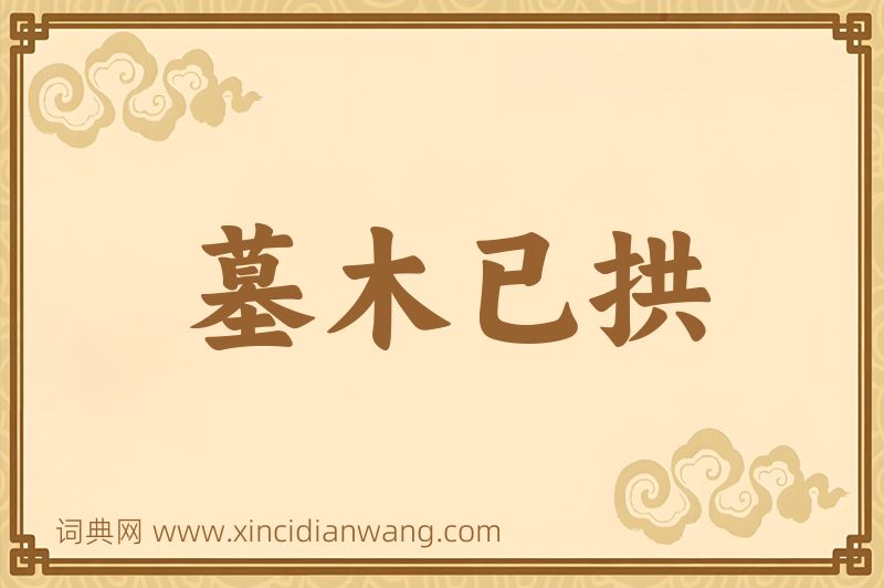成语墓木已拱图片