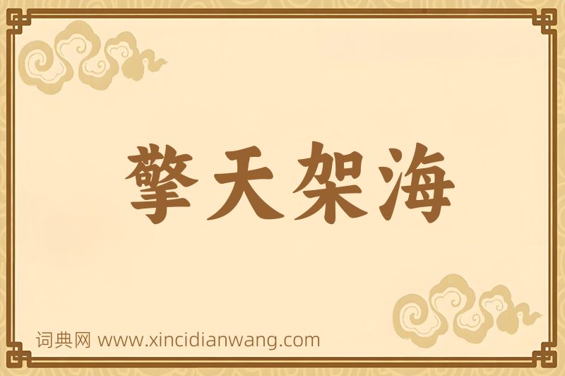 成语擎天架海图片