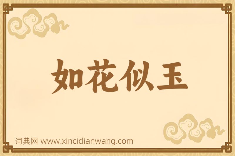 成语如花似玉图片
