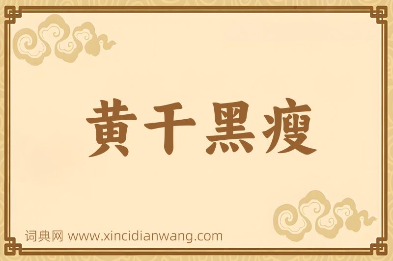 成语黄干黑瘦图片