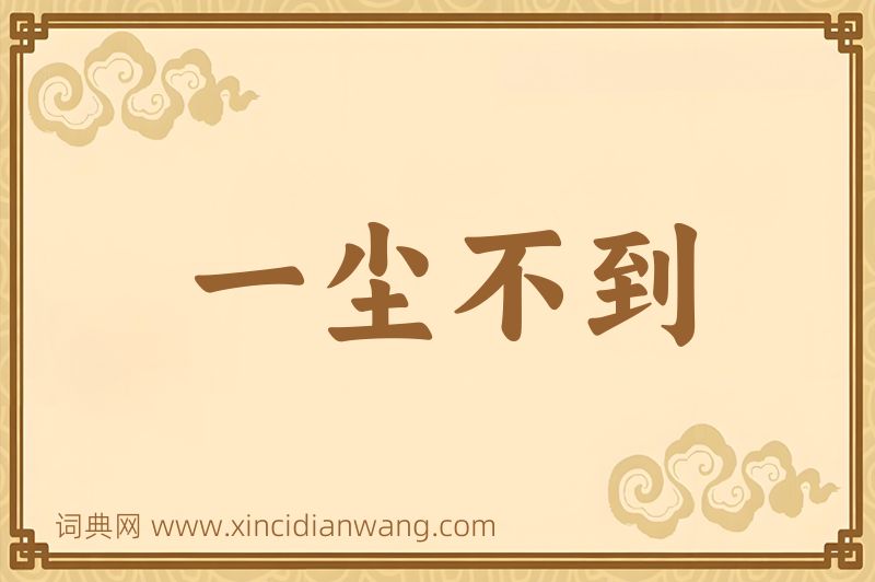 成语一尘不到图片