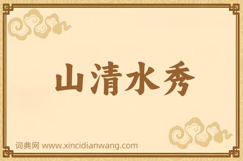 成语山清水秀图片