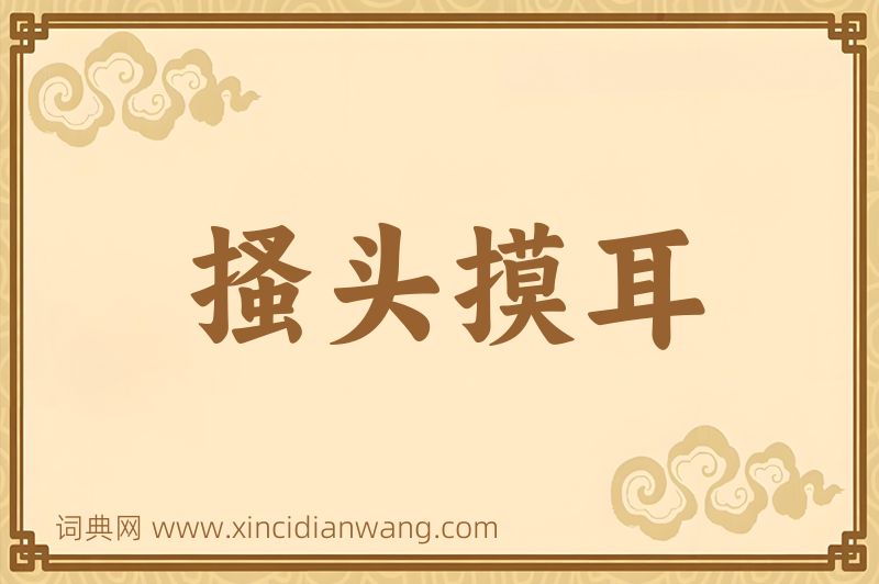 成语搔头摸耳图片