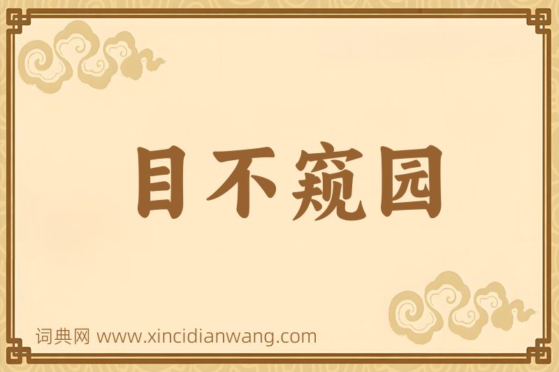 成语目不窥园图片