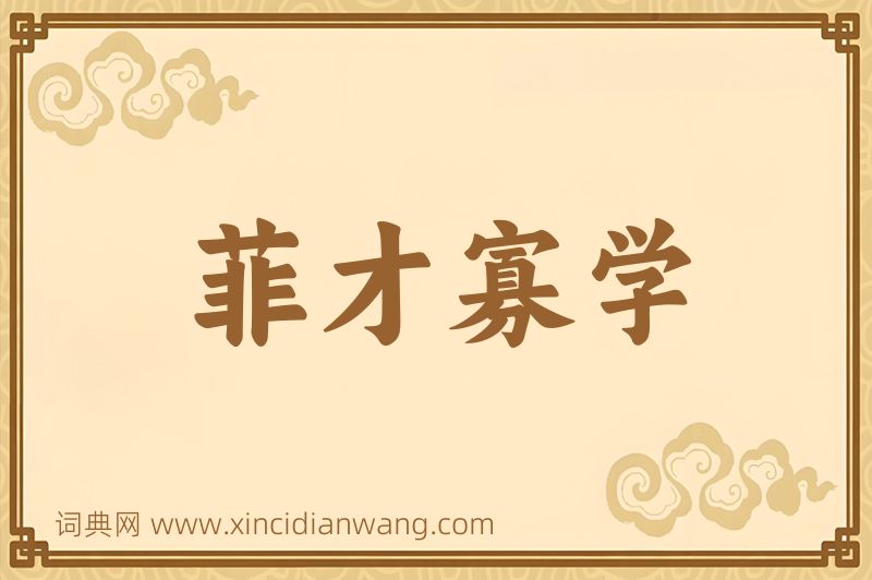 成语菲才寡学图片