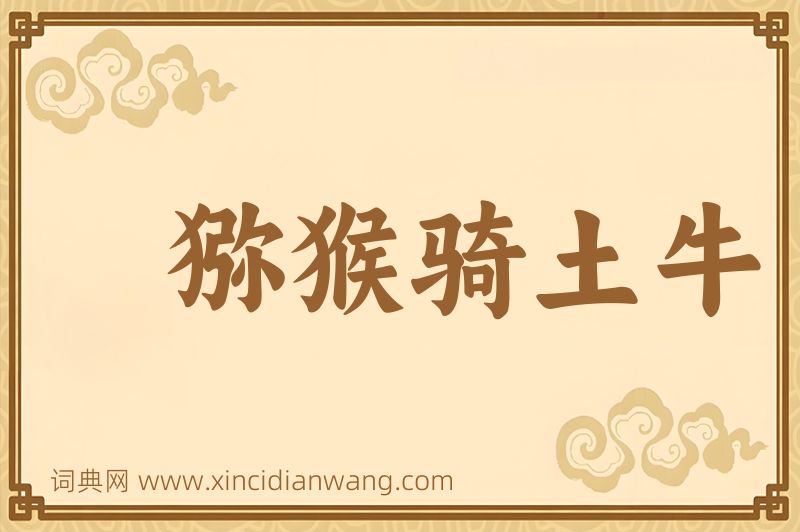 成语猕猴骑土牛图片
