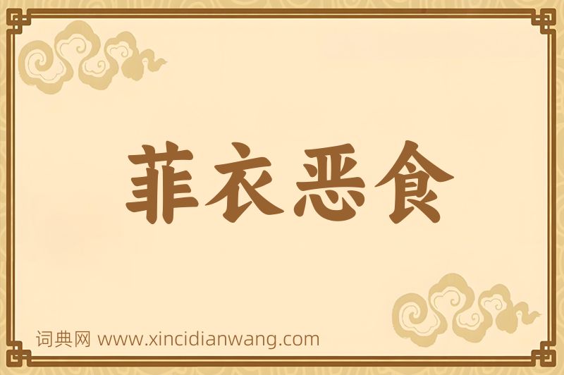 成语菲衣恶食图片