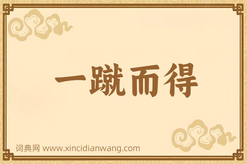成语一蹴而得图片
