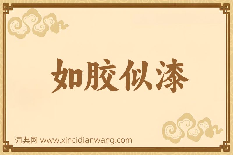 成语如胶似漆图片