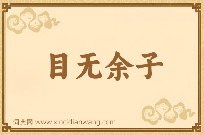 成语目无余子图片