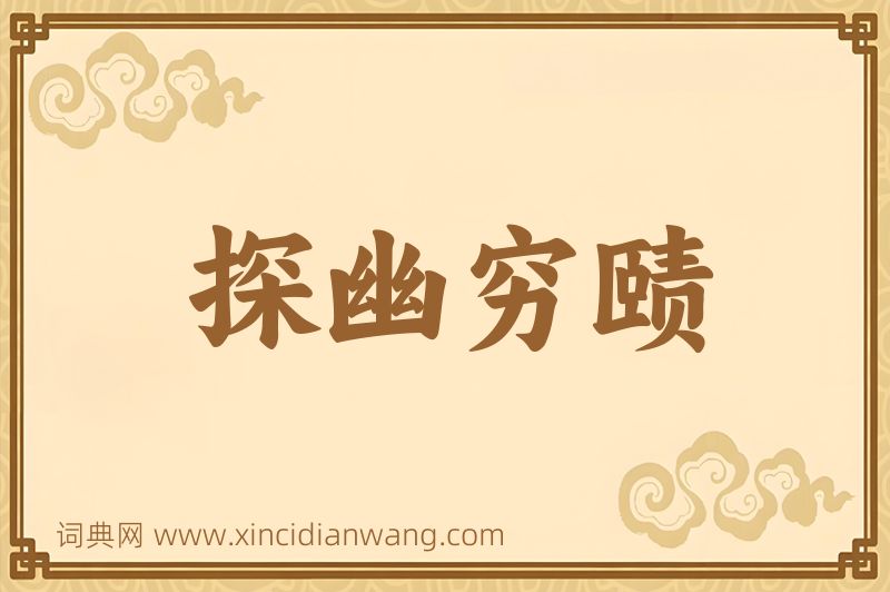成语探幽穷赜图片