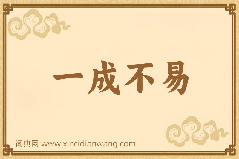 成语一成不易图片