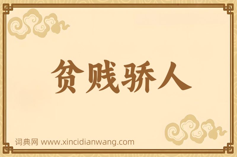 成语贫贱骄人图片