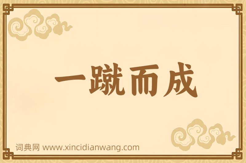 成语一蹴而成图片